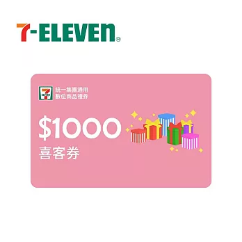 (電子票) 統一集團通用 1000元 7-ELEVEN數位商品禮券 喜客券【受託代銷】