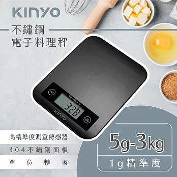 【KINYO】不鏽鋼電子料理秤 DS-016
