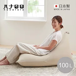 【日本hanalolo】POTORA 可拆洗懶骨頭沙發椅(針織布款)─100L─ 米白