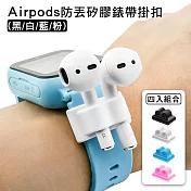 【Timo】AirPods /AirPods Pro / AirPods (第3代) /AirPods Pro 2 通用 藍牙耳機防丟矽膠錶帶掛扣(四色一組)