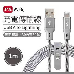 PX大通MFi原廠認證Apple USB─A to Lightning蘋果iPhone快速充電傳輸線1米 UAL─1G