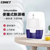 【COMET】USB便攜式衣櫃小型除濕機(MINI666)
