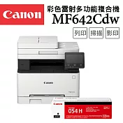 (95折)Canon imageCLASS MF642Cdw 彩色雷射多功能複合機+CRG-054HBK 原廠黑色碳粉匣