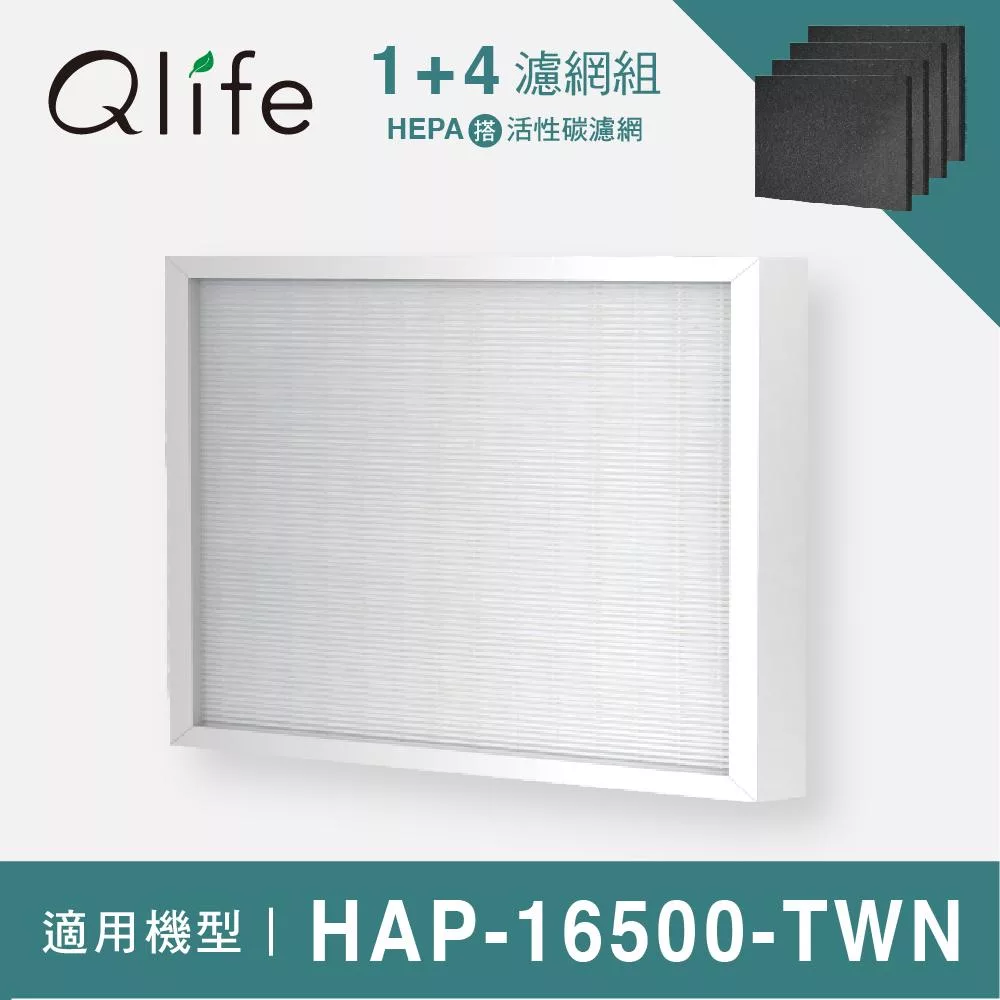 1+4濾網組!Qlife質森活|HEPA+活性碳濾網 適用Honeywell HAP-16500-TWN