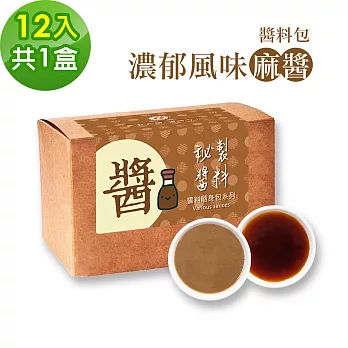 樂活e棧-秘製經典濃郁風味麻醬12包/盒，共1盒(麻醬30g 醋醬15g 素食 隨身包)