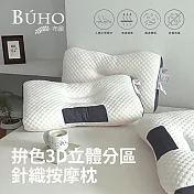 【BUHO布歐】拚色3D立體分區針織按摩枕1入(42×68x12/15cm)