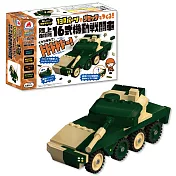 日本《Silverback》 -- 可動擬真積木-16式機動式戰車 ☆