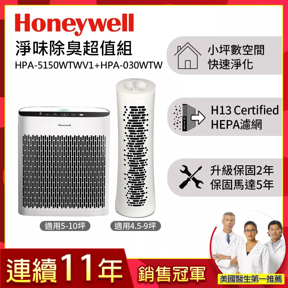 【淨味除臭超值組】美國Honeywell 淨味空氣清淨機 HPA-5150WTWV1+舒淨空氣清淨機HPA-030WTW