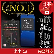 Xiaomi 小米 13 保護貼 日本旭硝子玻璃保護貼 (全滿版 黑邊) INGENI徹底防禦