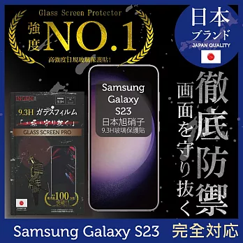 三星 Samsung Galaxy S23 6.1吋 保護貼 日本旭硝子玻璃保護貼 (全滿版 黑邊) INGENI徹底防禦