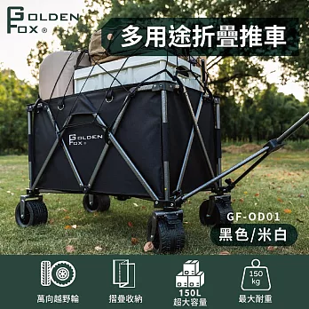 【Golden Fox】多用途折疊推車GF-OD01 (戶外手拉車/露營推車/越野款四輪拖車/摺疊拖車)  黑色