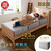 【C’est Chic】二代目日式三折獨立筒彈簧床墊3.5尺(超厚23cm)-灰