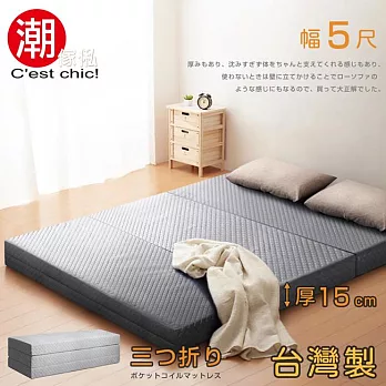 【C’est Chic】二代目日式三折獨立筒彈簧床墊5尺(加厚)-灰