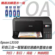 Epson L3550 高速彩色三合一Wi-Fi 智慧遙控連續供墨複合機+墨水一組 保固升級方案