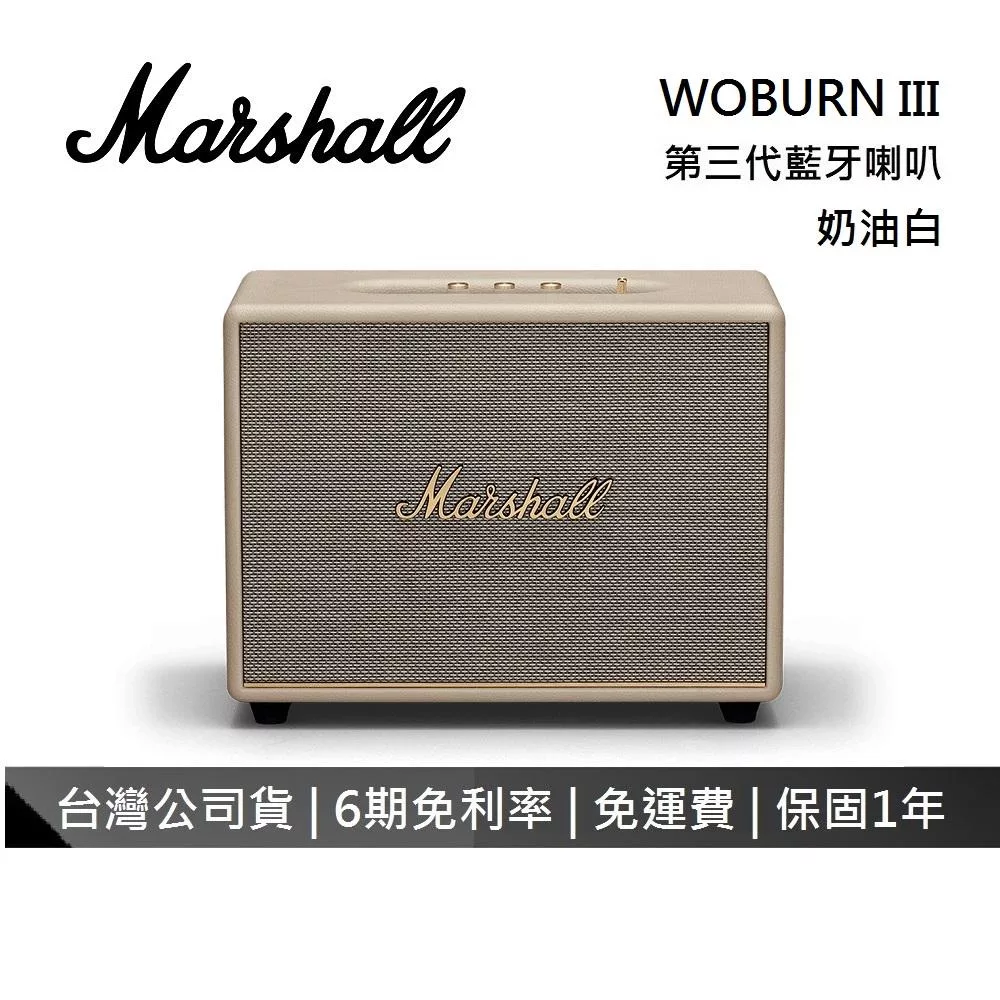 【限時快閃】Marshall Woburn III 藍牙喇叭 第三代 Bluetooth 台灣公司保固1年 奶油白