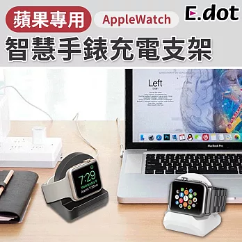 【E.dot】一體成型Apple Watch智慧手錶充電支架 白色