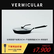 【合購優惠】VERMICULAR琺瑯鑄鐵平底鍋26cm+專用鍋蓋-烤箱適用