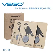 VSGO for Falcon-S靈隼吹球濾網(V-B03E) 3片/組