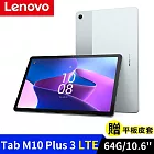Lenovo Tab M10 Plus 第3代 LTE版 10.61吋 (4G/64G) 平板電腦 _莫蘭迪藍