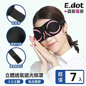 【E.dot】超值7入組3D立體無痕遮光睡眠眼罩