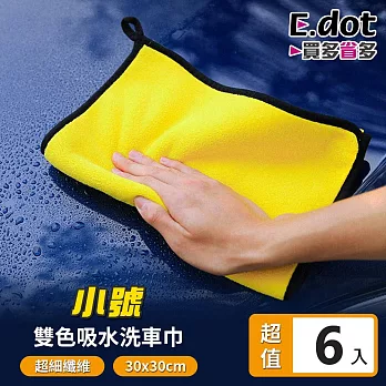 【E.dot】超值6入組超細纖維雙色吸水洗車巾-小號