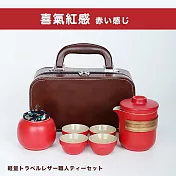 【Camping Box】輕量級旅行外出皮革職人茶具組 (旅行茶具組 1壺4杯)  赤い感じ(喜氣紅感)