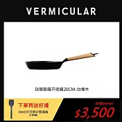VERMICULAR琺瑯鑄鐵平底鍋20cm-白橡木