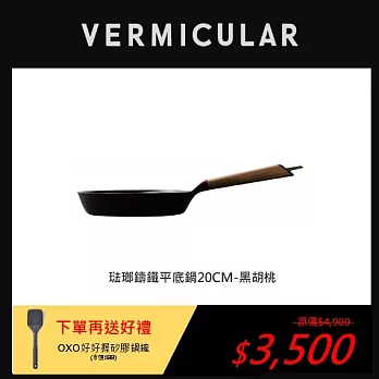 VERMICULAR琺瑯鑄鐵平底鍋20cm-黑胡桃