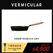 VERMICULAR琺瑯鑄鐵平底鍋24cm-白橡木