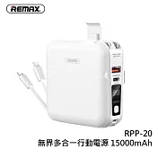 【REMAX】RPP-20 無界多合一行動電源 15000mAh 白色