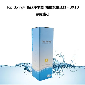 Top Spring® 高效淨水器能量水生成器SX10專用濾芯