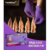 【Yashimo】特級無粉加厚NBR手套 紫色手套 NBR檢驗手套 食品級手套 可觸控螢幕 100入/盒 S 特級_加厚款