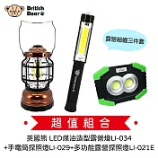 露營超值三件套 英國熊 LED煤油造型露營燈 LI-034+手電筒探照燈 LI-029+多功能露營探照燈 LI-021E (超值組合價)
