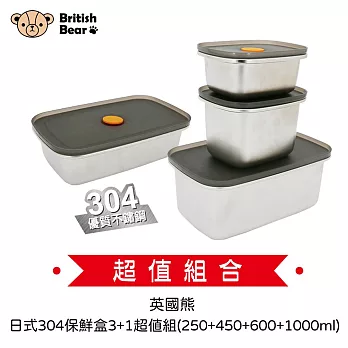 英國熊 日式304保鮮盒3+1超值組(250+450+600+1000ml)UP-D553+UP-D55(超值組合價)