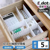 【E.dot】大包裝超值5入組DIY抽屜分隔板(共20片裝)