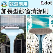 【E.dot】乾濕兩用加長型省力紗窗清潔刷