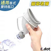 【E.dot】攜帶型塞車便攜尿壺