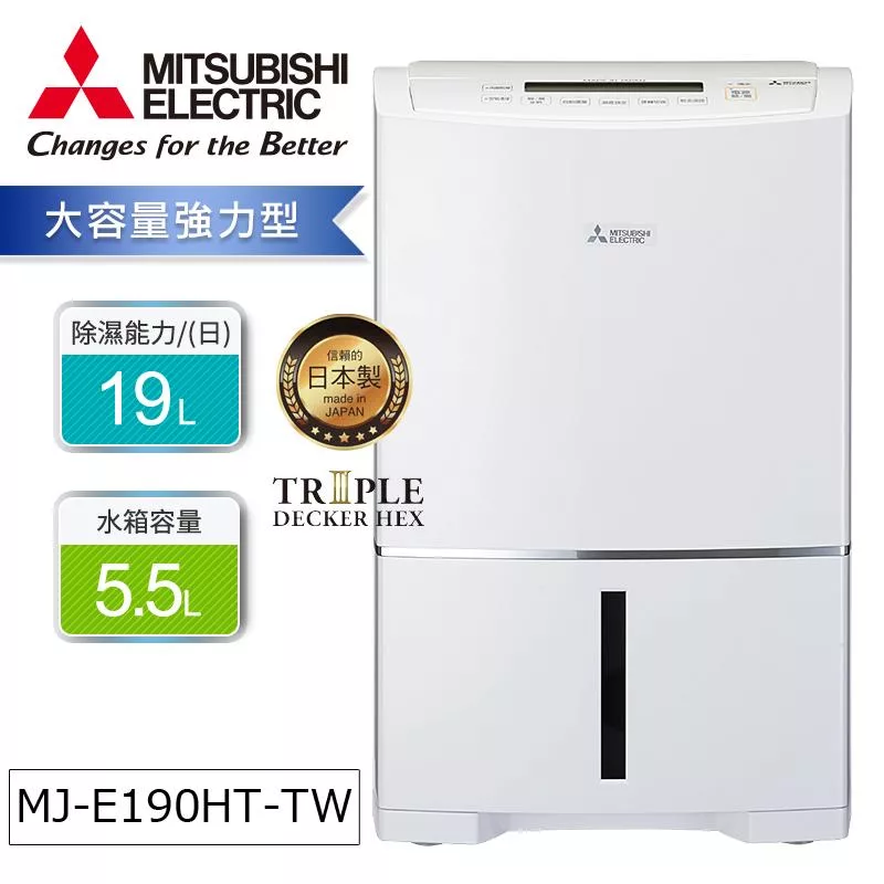 MITSUBISHI三菱19公升除濕機 MJ-E190HT-TW【一級節能】