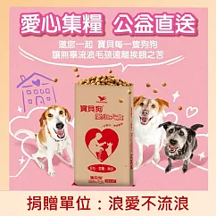 【浪愛不流浪 X 寶貝狗】愛心犬食18kg/袋(公益助糧 電商直送最安心)