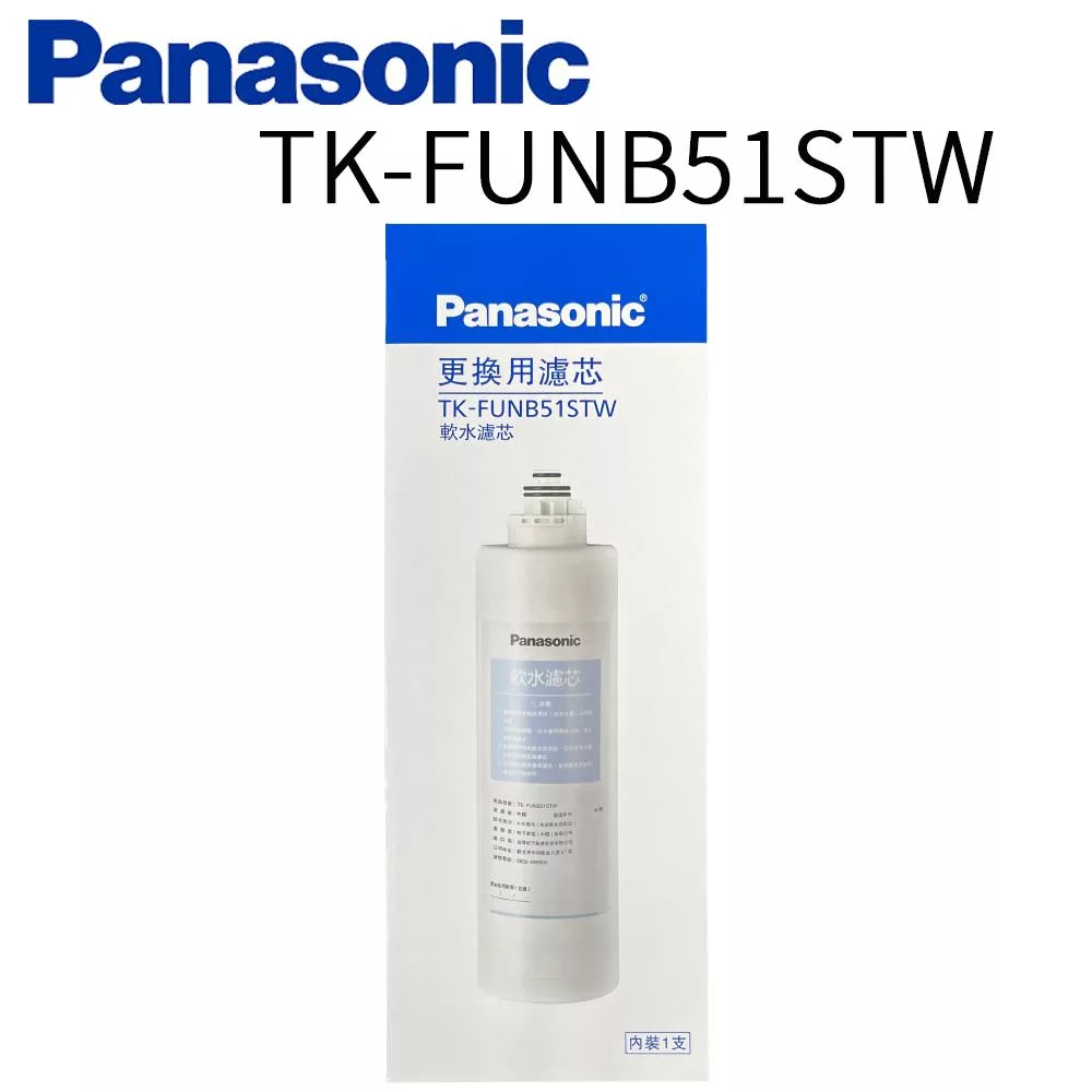 【Panasonic 國際牌】第二代軟水濾芯 TK-FUNB51STW