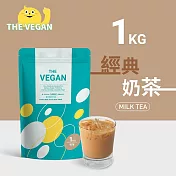 【THE VEGAN 樂維根】純素植物性優蛋白-經典奶茶(1公斤) 袋裝