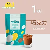 【THE VEGAN 樂維根】純素植物性優蛋白-巧克力(1公斤) 袋裝