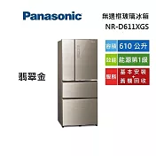 Panasonic 國際牌 NR-D611XGS 翡翠金 610公升 無邊框玻璃冰箱 第一級能源效能 含基本安裝+舊機回收