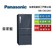 Panasonic 國際牌 610公升 NR-C611XV 皇家藍 無邊框鋼板三門電冰箱 第一級能源效能 含基本安裝+舊機回收  皇家藍