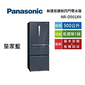 Panasonic 國際牌 500公升 NR-D501XV 皇家藍 無邊框鋼板四門電冰箱 第一級能源效能 含基本安裝+舊機回收