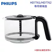 【PHILIPS 飛利浦】HD7761/HD7762 美式咖啡機 專用玻璃壺配件