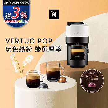 Nespresso Vertuo POP 膠囊咖啡機  雲朵白