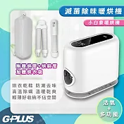 【G-PLUS 拓勤】GP-HQS001 GP小白象 活氧多功能滅菌除味暖烘機