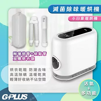 【G-PLUS 拓勤】GP-HQS001 GP小白象 活氧多功能滅菌除味暖烘機