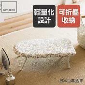 日本【YAMAZAKI】北歐風桌上型燙衣板 (象牙白)
